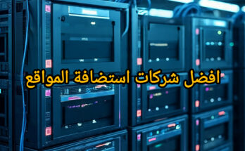 دليل شراء استضافة مواقع رخيصة و آمنة