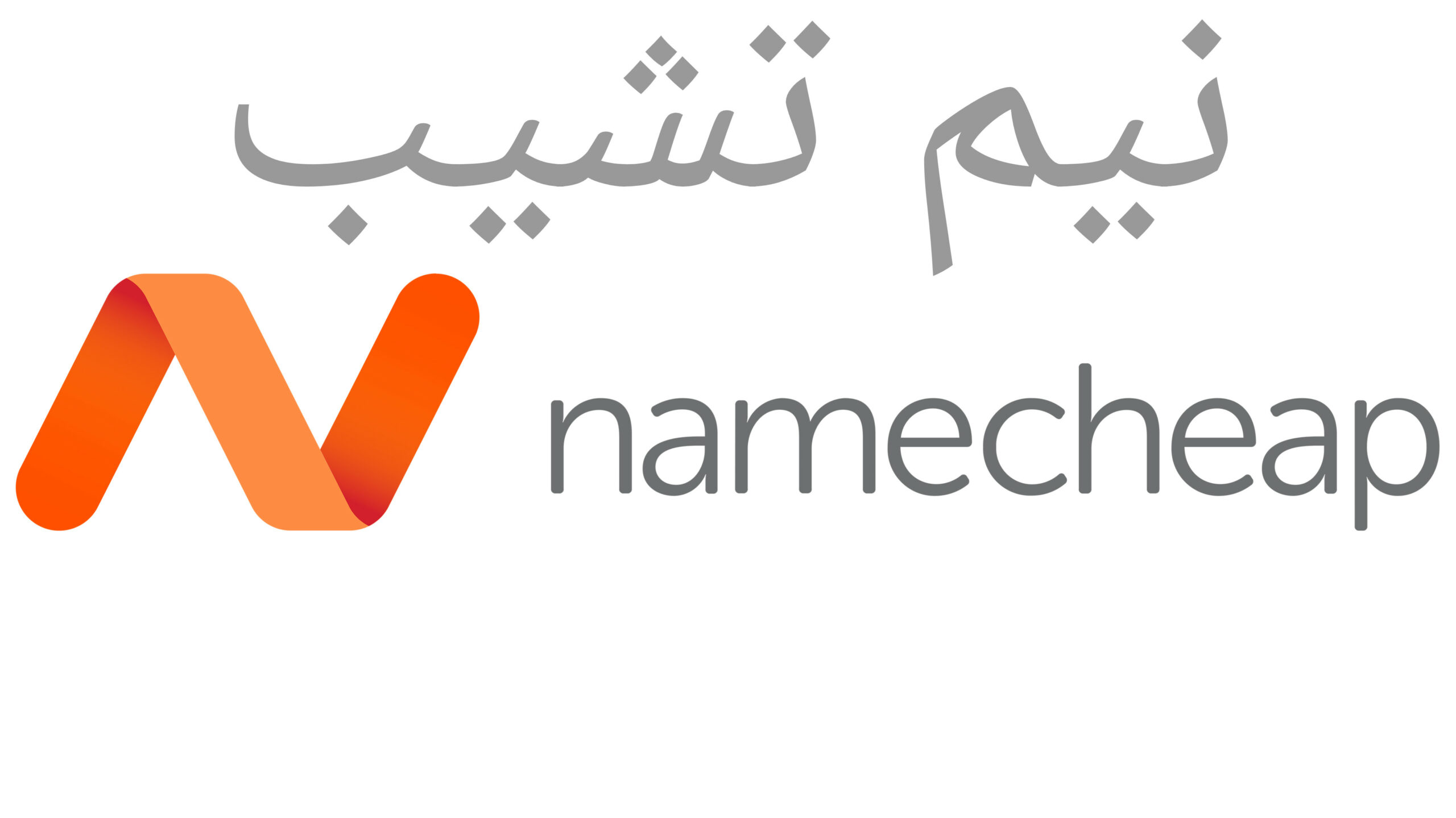 نيم تشيب Namecheap أفضل استضافة ووردبريس وشراء النطاقات بأسعار مخفضة