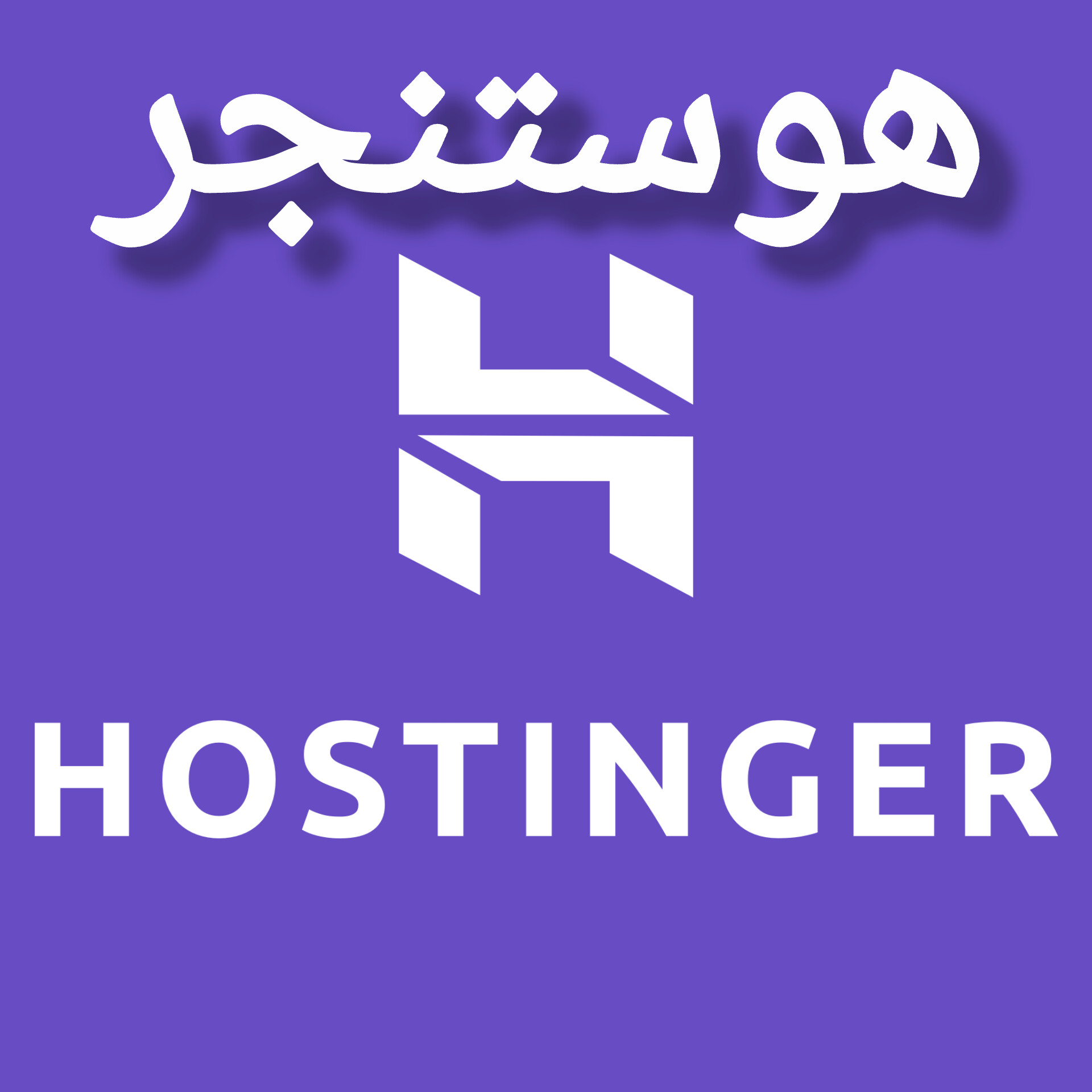 هوستنجر Hostinger أفضل استضافة مواقع للمبتدئين بأسعار رخيصة وأداء عالي